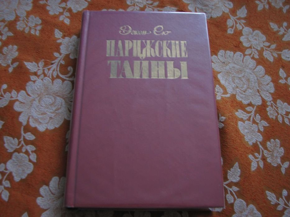Э. Сю. Парижские тайны. Том 1й