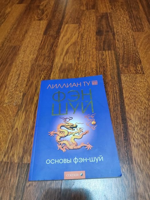 Л. Ту. Книга по феншуй