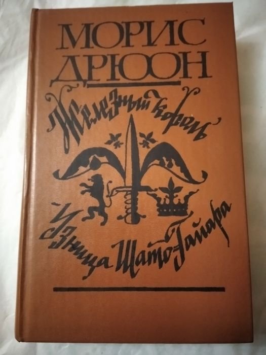 М. Дрюон. Железный король