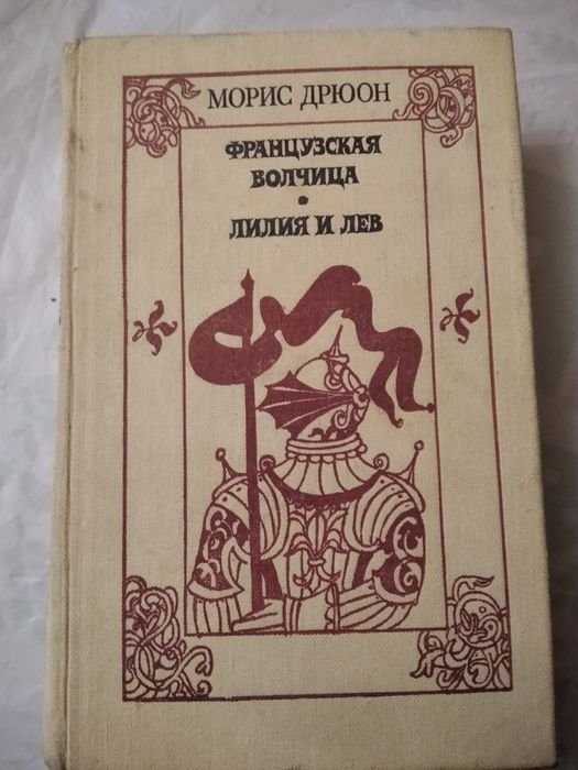 М. Дрюон. Французская волчица, Лилия и лев