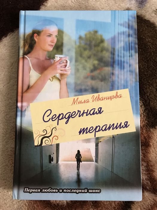 М. Иванцова. Сердечная терапия