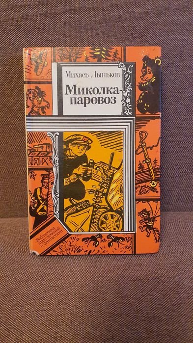 М. Лыньков. Миколкапаровоз. Повести