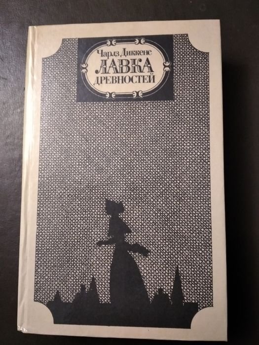 Ч. Диккенс. Лавка древностей