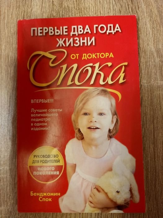 Б. Спок. Первые 2 года жизни