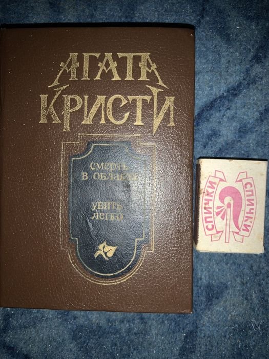 А. Кристи. Романы и рассказы