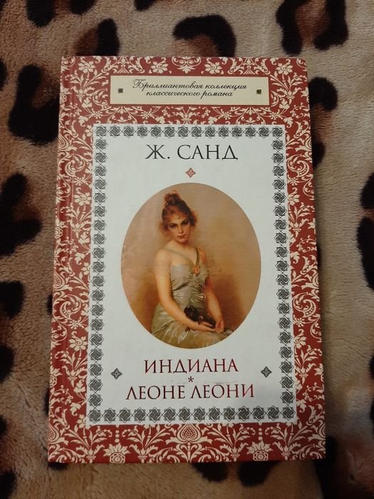 Ж. Санд. Индиана, Леони Леони
