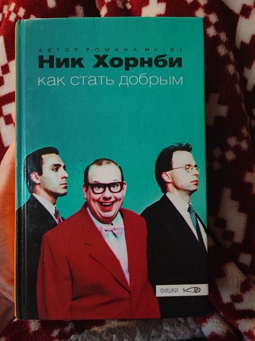 Ник Хорнби. Как стать добрым