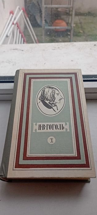 Н.В. Гоголь. Том 1