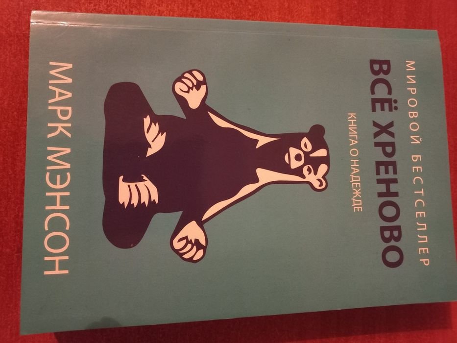 М. Мэнсон. Все хреново