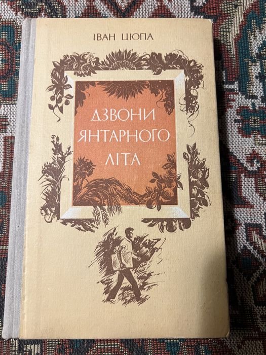 Звон янтарного лета