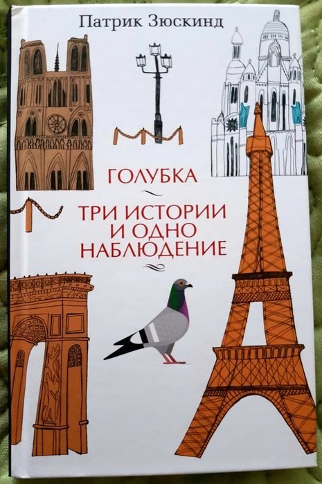 П. Зюскинд. Голубка
