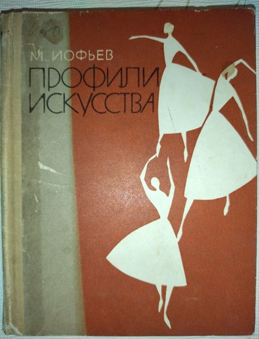 И.И. Иофьев. Профили искусства