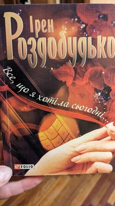 И. Роздобудько. Все, что я хотела сегодня