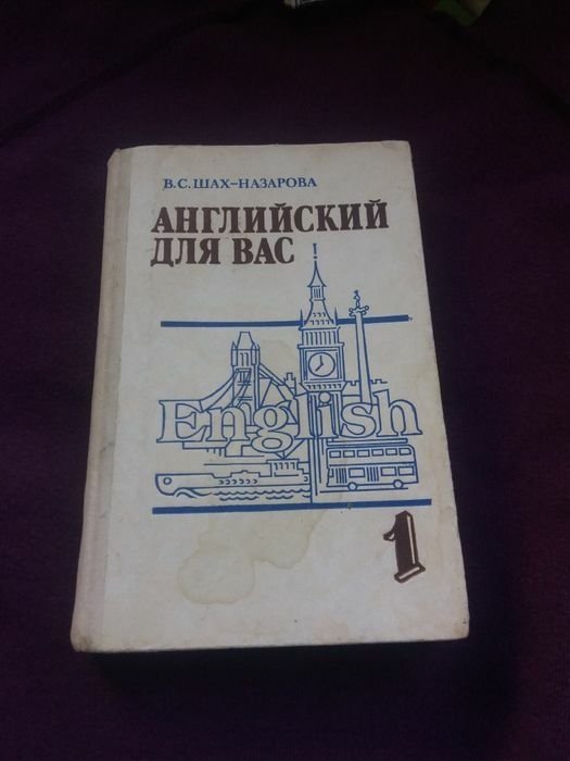 В.С. ШахНазаров. Английский для Вас. 1 часть