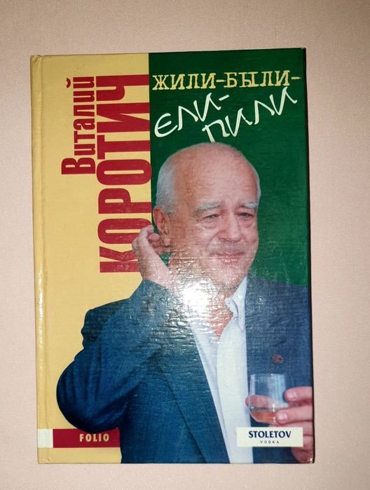 Виталий Коротич. Жилибылиелипили