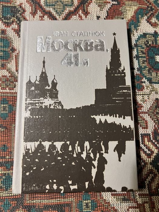 И. Стаднюк. Москва 41й