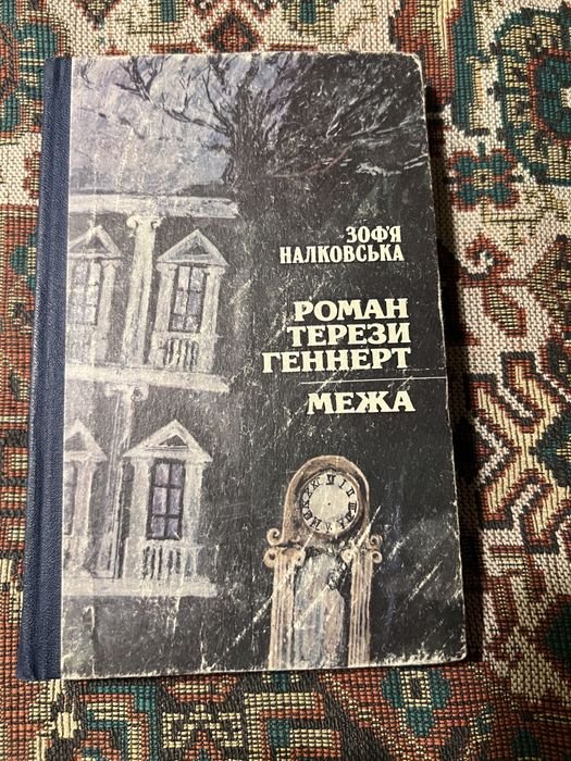 Зофя Налковська. Роман Терези Геннерт
