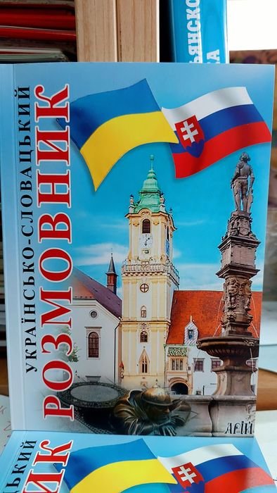 Украинскословацкий разговорник с произношением украинскими буквами