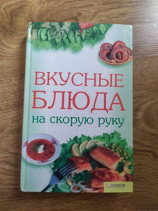 Сборник рецептов. Блюда на скорую руку