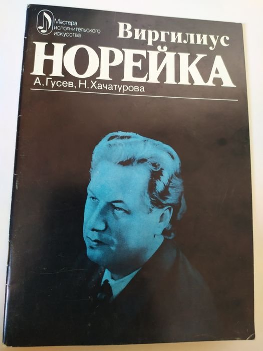 А. Гусев, Н. Хачатуров. Виргилиус Норейка - творческий портрет