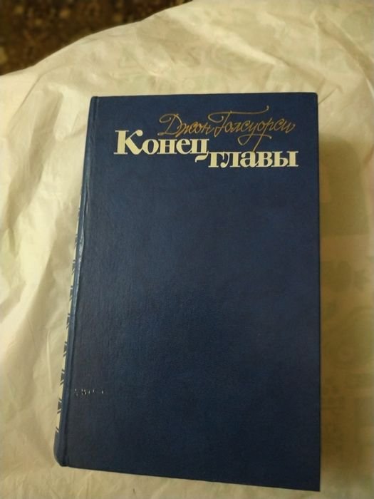Д. Голсуорси. Конец главы