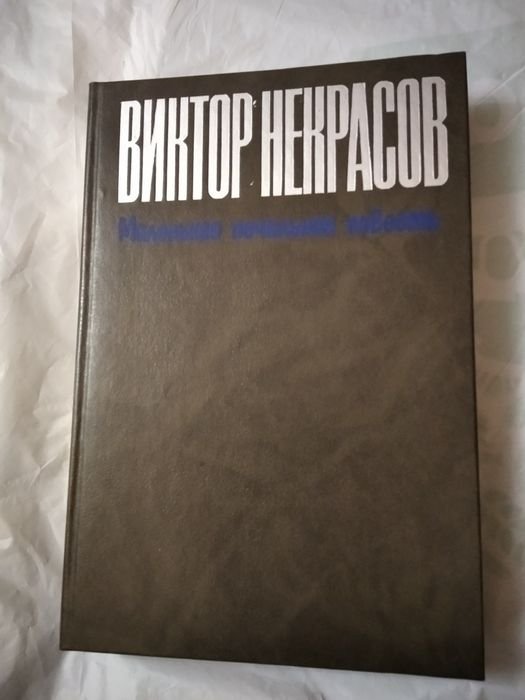 В. Некрасов. Маленькая печальная повесть