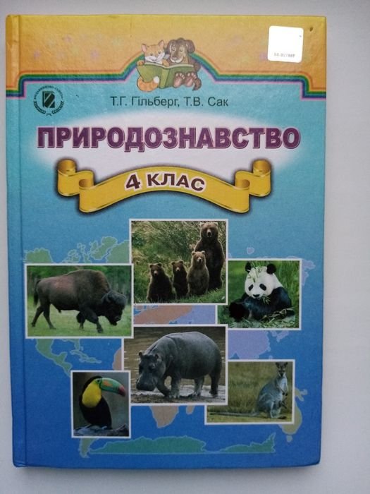 Т.Г. Гильберг, Т.В. Сак. Природоведение 4 класс