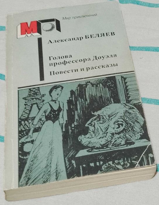 А. Беляев. Голова профессора Доуэля