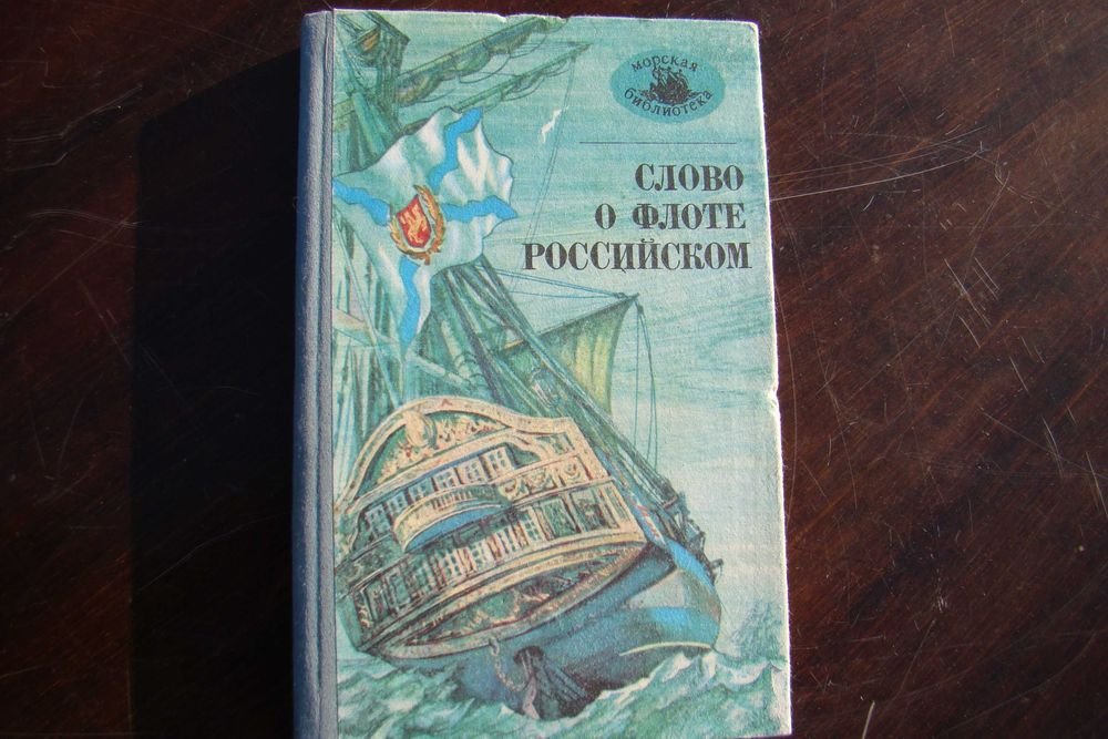 В.П. Казарин, А.Н. Рудяков. Слово о флоте российском