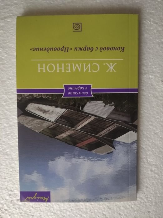 Ж. Сименон. Коновод с баржи