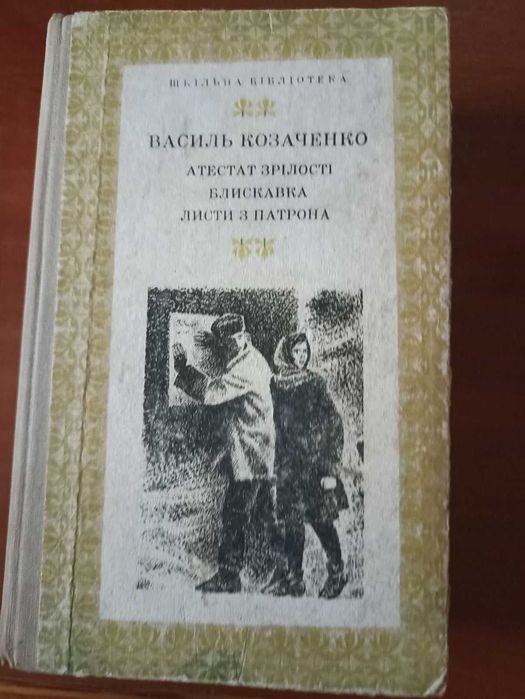 В. Козаченко. Атестат зрелости