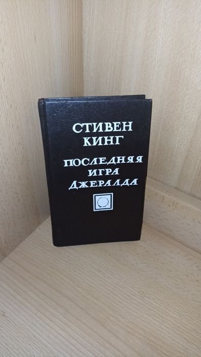 С. Кинг. Последняя игра Джеральда