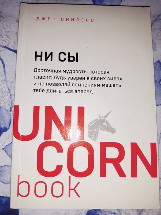Д. Синсеро. Не Сы