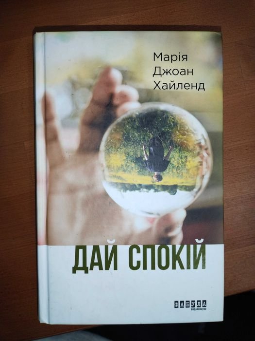 М. Джоан Хайленд. Дай покой