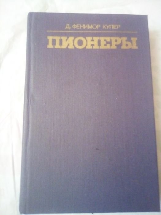Д.Ф. Купер. Пионеры