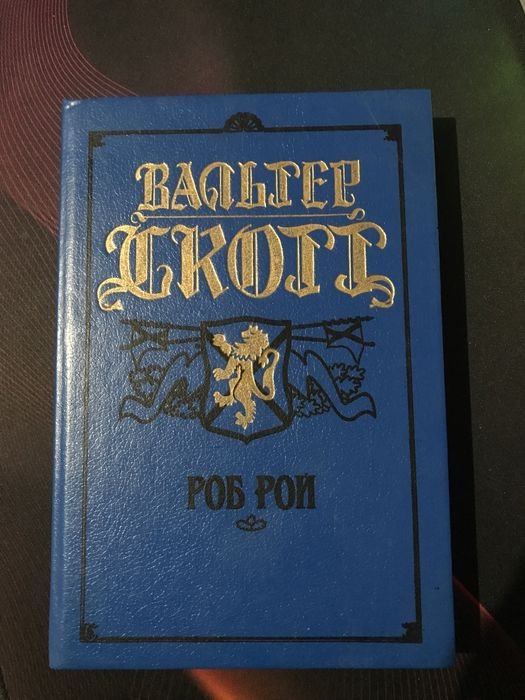 В. Скотт. Роб Рой
