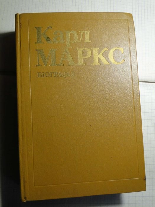 К. Маркс. Биография