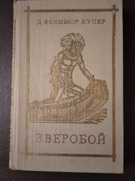 Д.Ф. Купер. Зверобой