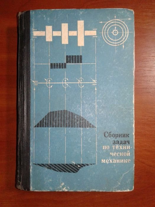 Г.М. Ицкович. Сборник задач по технической механике