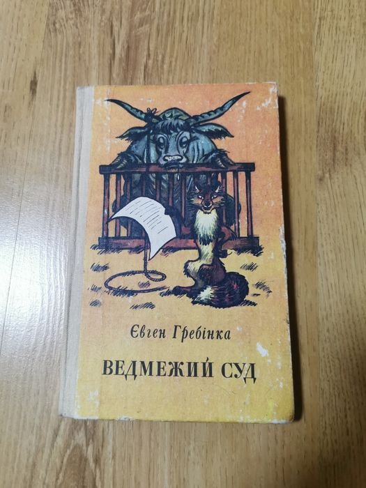 Е. Гребінка. Ведмежий суд