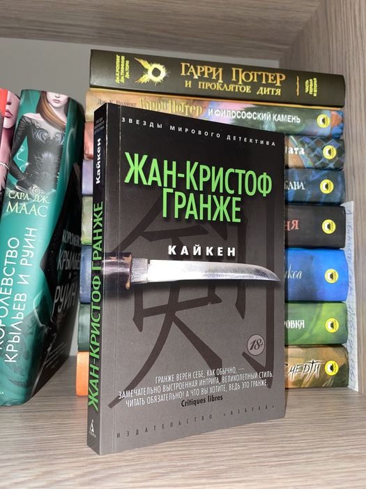 Ж.К. Гранже. Кайкен