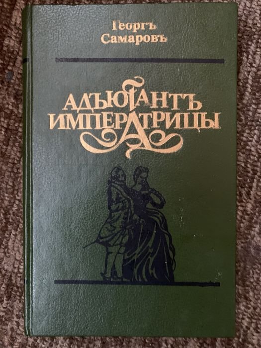 Г. Самаров. Адьютант Императрицы