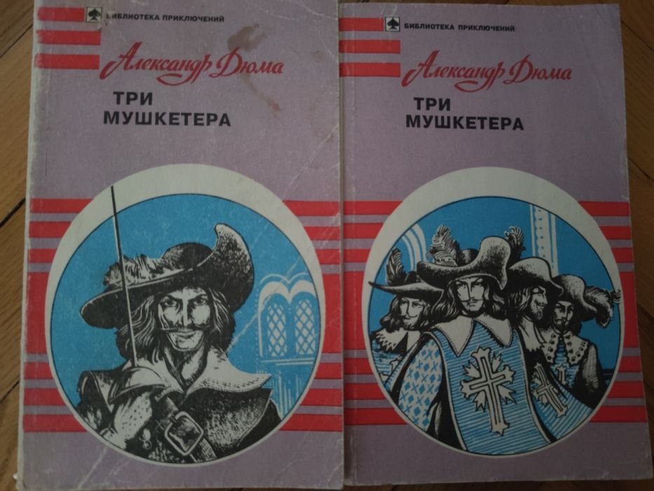 А. Дюма. Три мушкетера