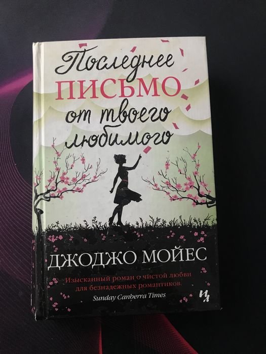 Джоджо Мойес. Последнее письмо от твоего любимого