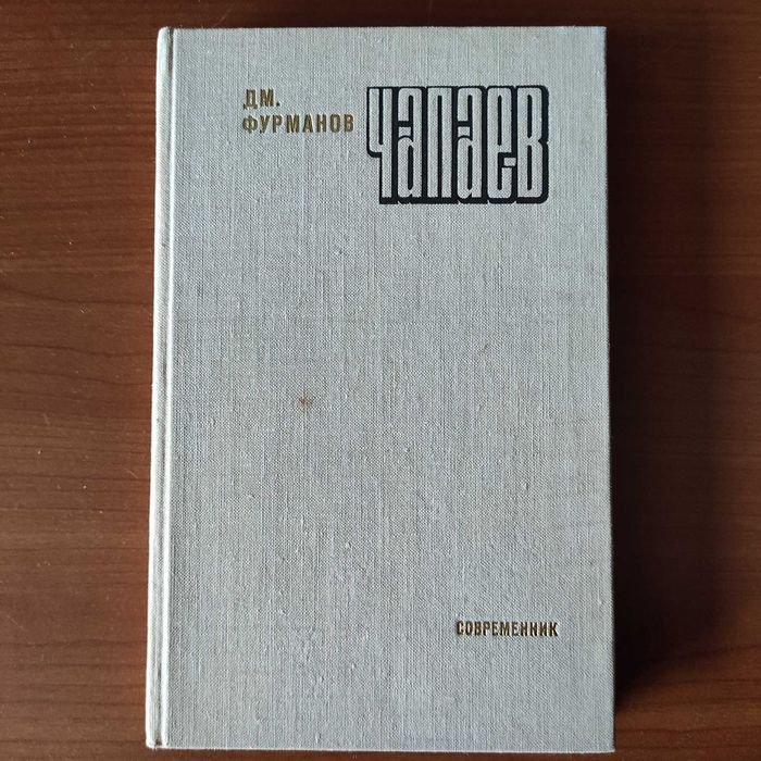 Д. Фурманов. Чапаев