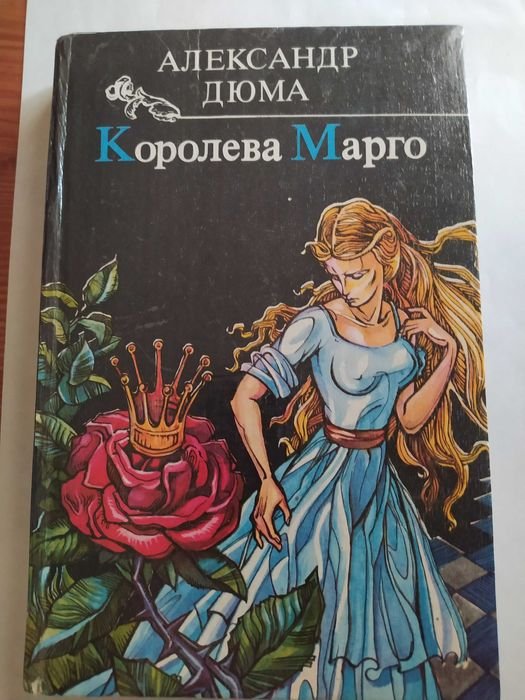 А. Дюма. Королева Марго