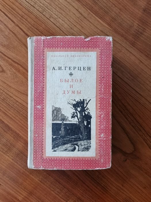 А.И. Герцен. Белое и Думы