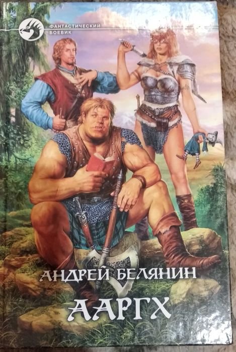 А. Белянин. Ааргх