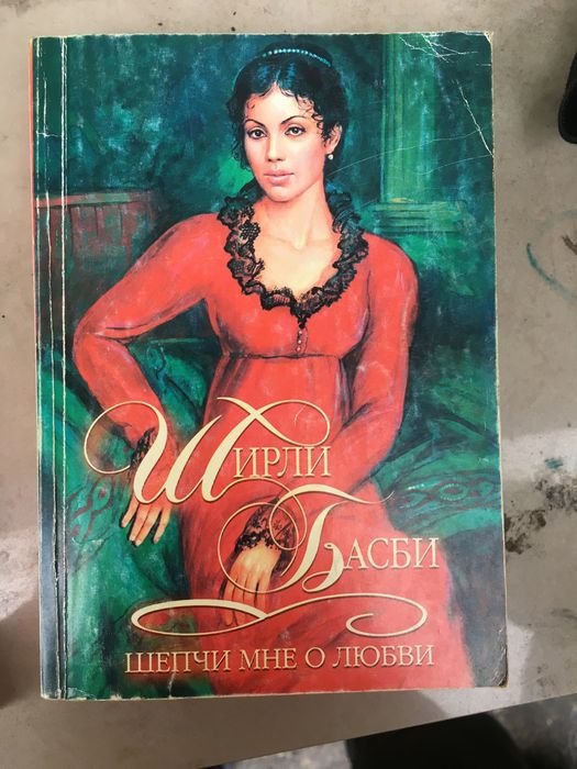 Ш. Басби. Шепчи мне о любви
