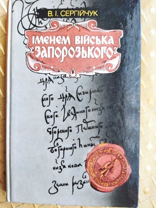 В. Сергійчук. Именем войска запорожского